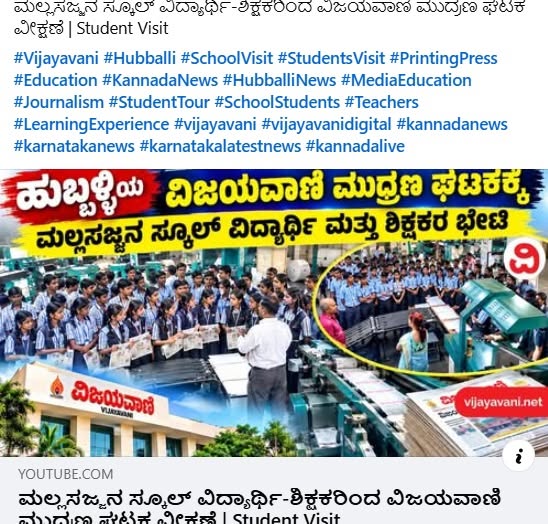 ಮಲ್ಲಸಜ್ಜನ ಸ್ಕೂಲ್ ವಿದ್ಯಾರ್ಥಿ-ಶಿಕ್ಷಕರಿಂದ ವಿಜಯವಾಣಿ ಮುದ್ರಣ ಘಟಕ ವೀಕ್ಷಣೆ | Student Visit #Vijayavani #Hubballi #SchoolVisit #StudentsVisit #PrintingPress…
